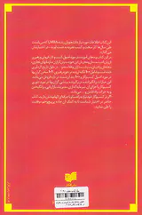 اصول بنیادی تجارت فروش و رهبری(MBAدر یک کتاب)